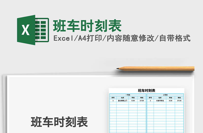 2025年班车时刻表