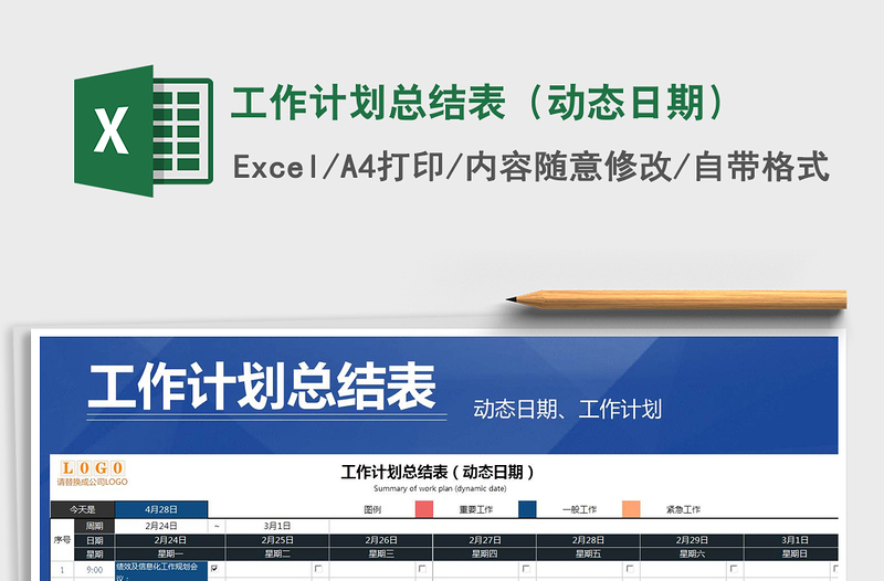 2025年工作计划总结表（动态日期）