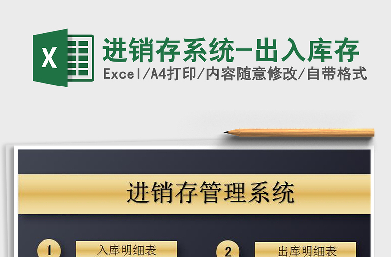 2025年进销存系统-出入库存免费下载