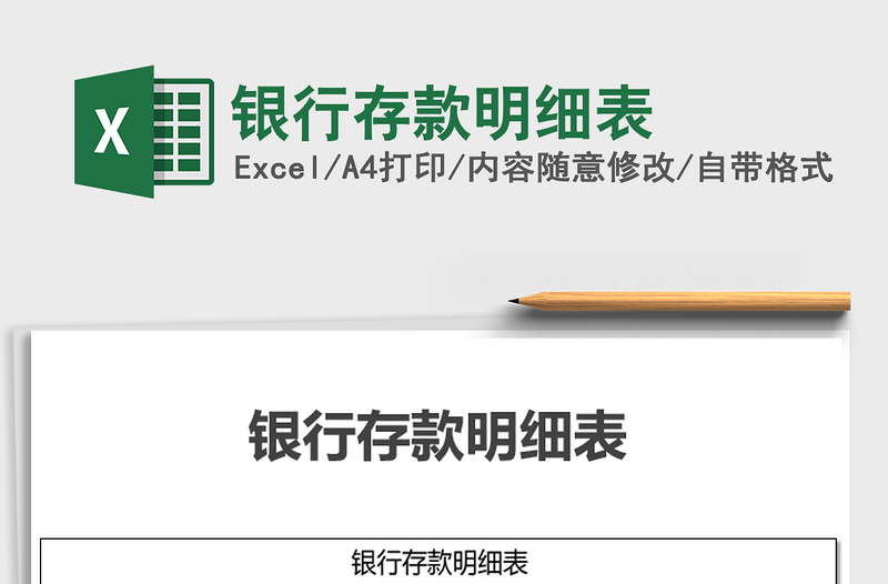 2025年银行存款明细表