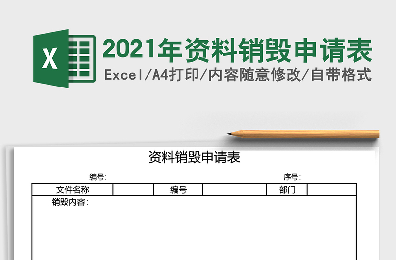 2025年资料销毁申请表