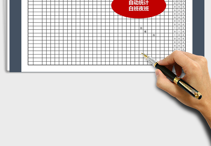 2025年网盘排班表（自动统计白夜班）