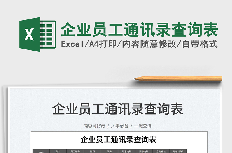 2025企业员工通讯录查询表免费下载