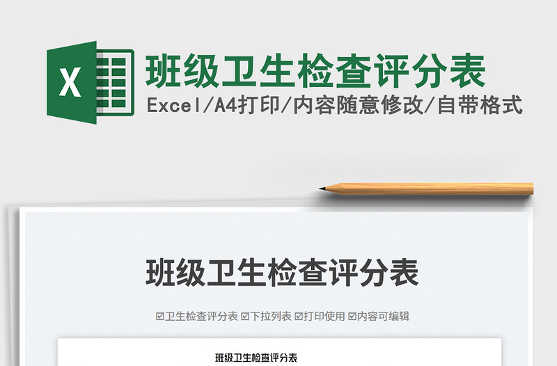 2025班级卫生检查评分表免费下载