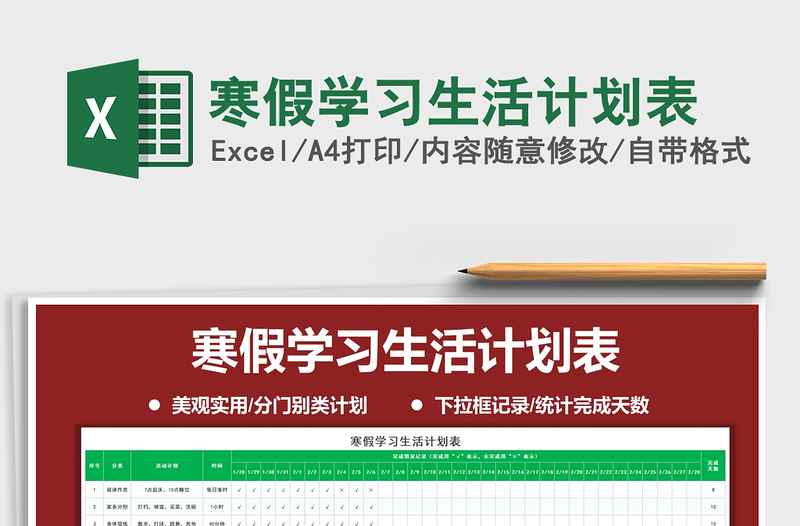 2025年寒假学习生活计划表