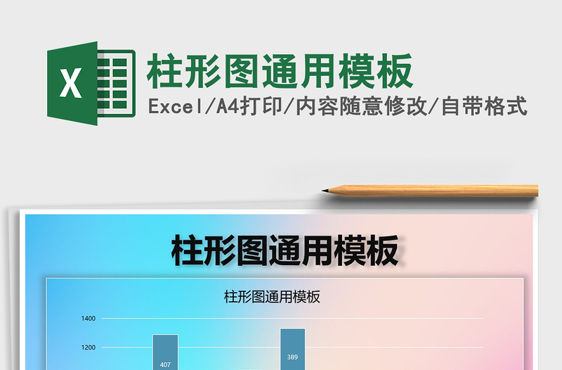 2025年柱形图通用模板免费下载