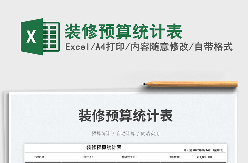 2025装修预算统计表