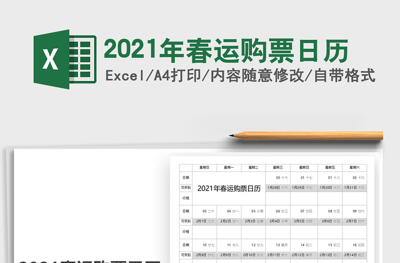 2025年春运购票日历