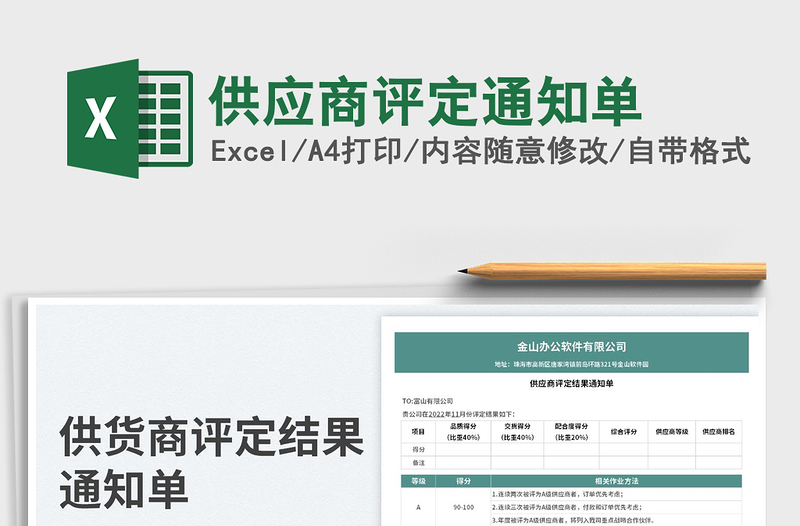 2025供应商评定通知单免费下载