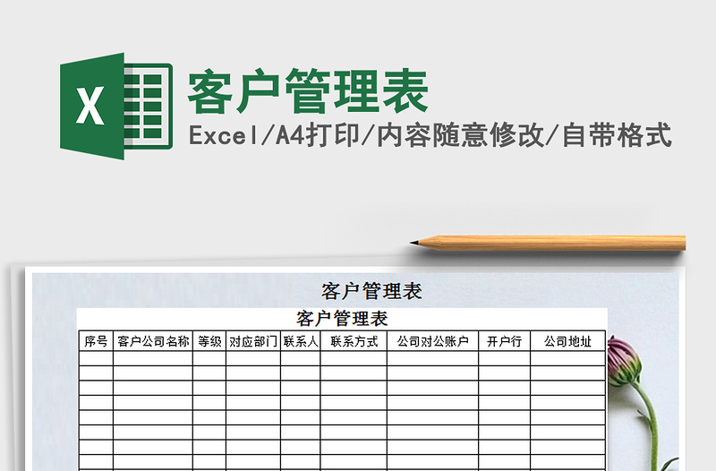 2025年客户管理表