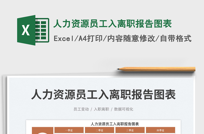 2025人力资源员工入离职报告图表免费下载