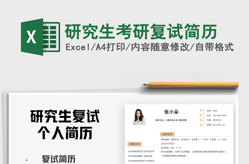 2025研究生考研复试简历免费下载