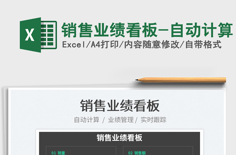 2025销售业绩看板-自动计算免费下载