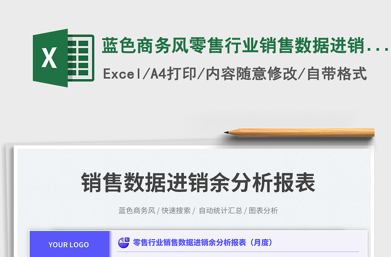 2025蓝色商务风零售行业销售数据进销余分析报表（月度）免费下载