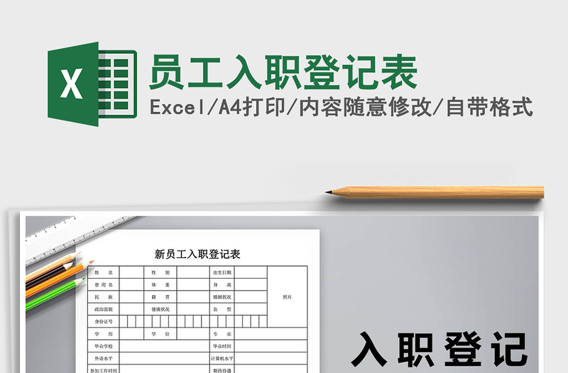 2025年员工入职登记表