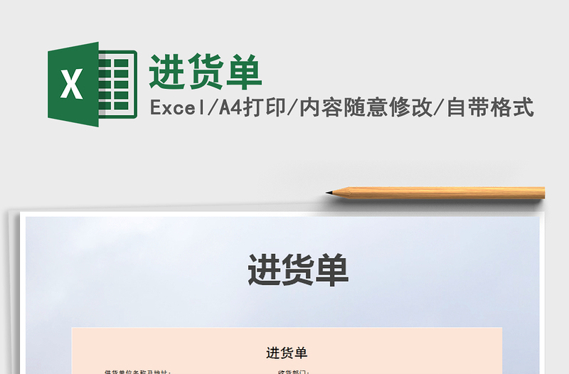 2025年进货单免费下载