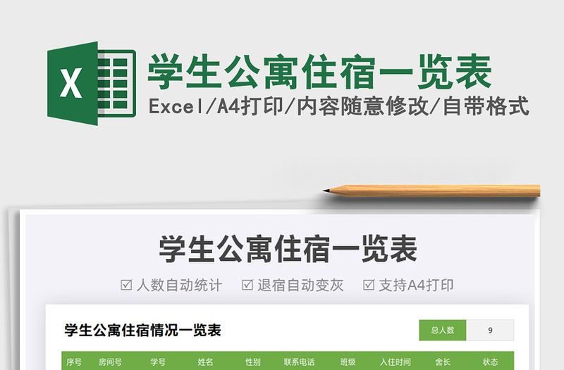 2025学生公寓住宿一览表免费下载