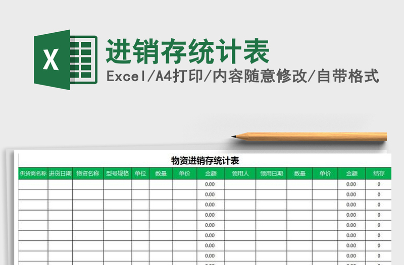 2025年进销存统计表