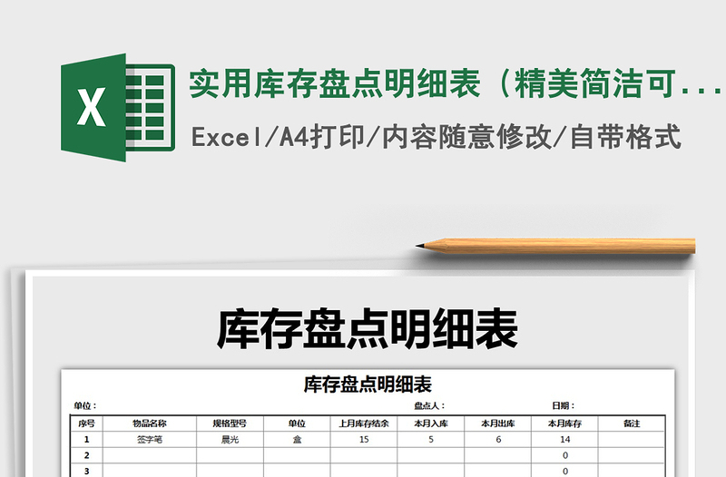 2025年实用库存盘点明细表（精美简洁可打印）