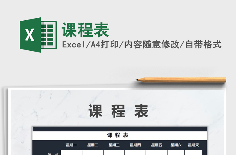 2025课程表免费下载