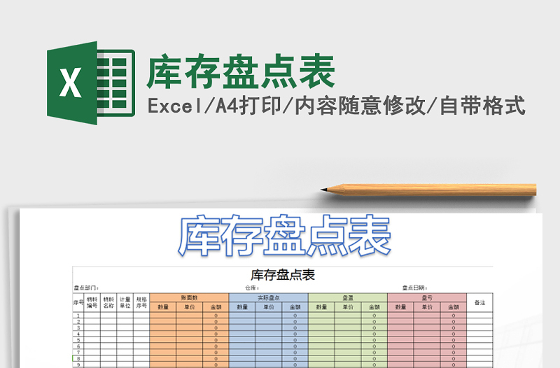 2025年库存盘点表免费下载