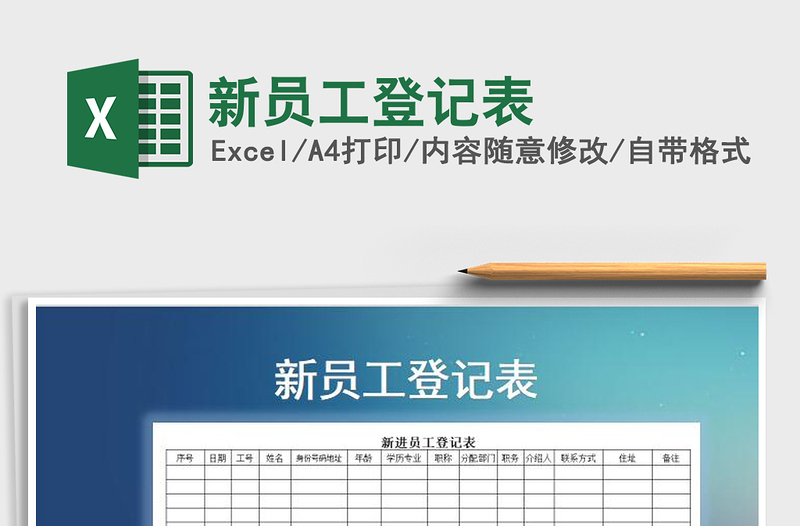 2024年新员工登记表