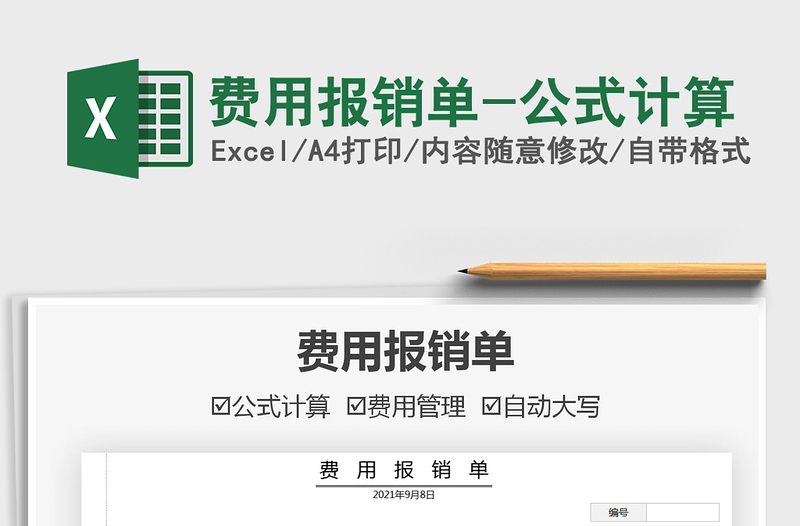 2025费用报销单-公式计算免费下载