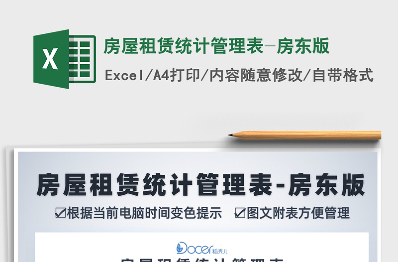 2024年房屋租赁统计管理表-房东版
