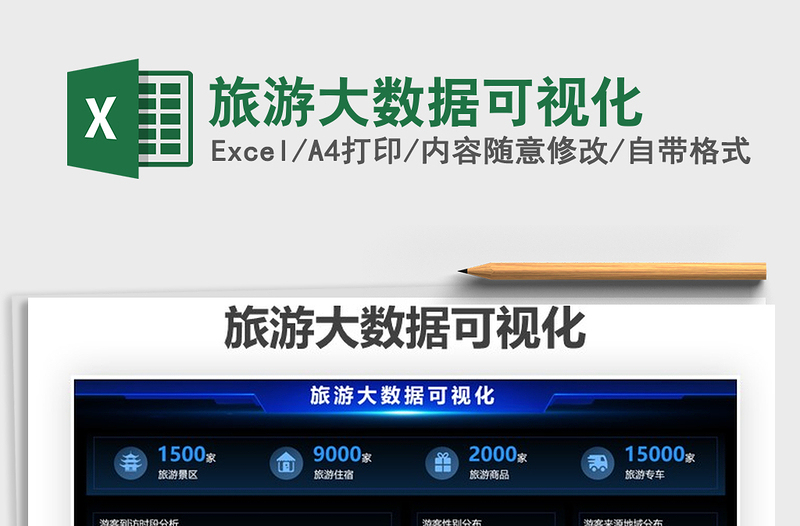 2025旅游大数据可视化免费下载