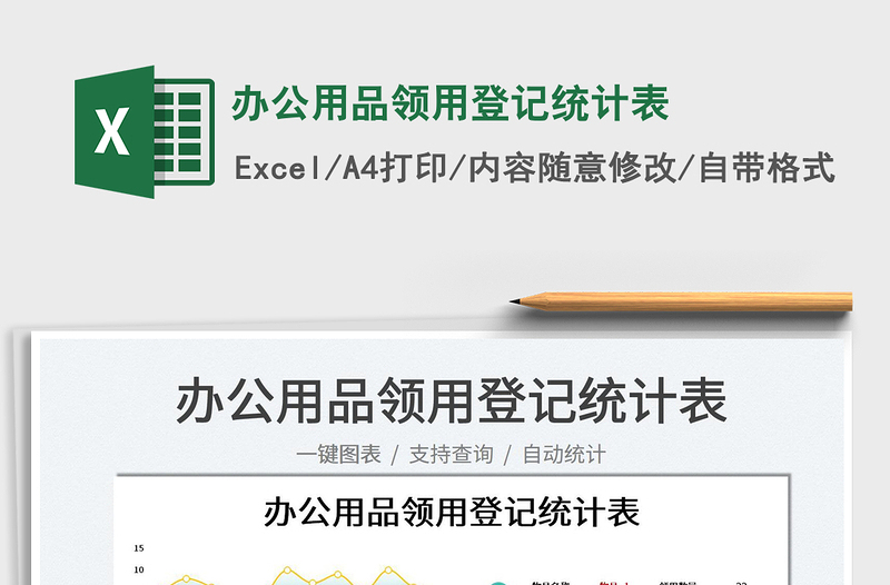 2025办公用品领用登记统计表免费下载