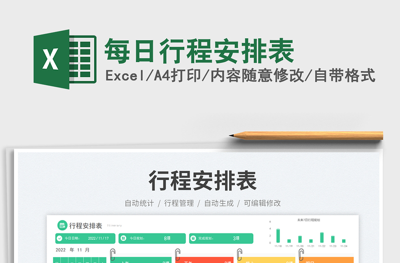 2025每日行程安排表免费下载