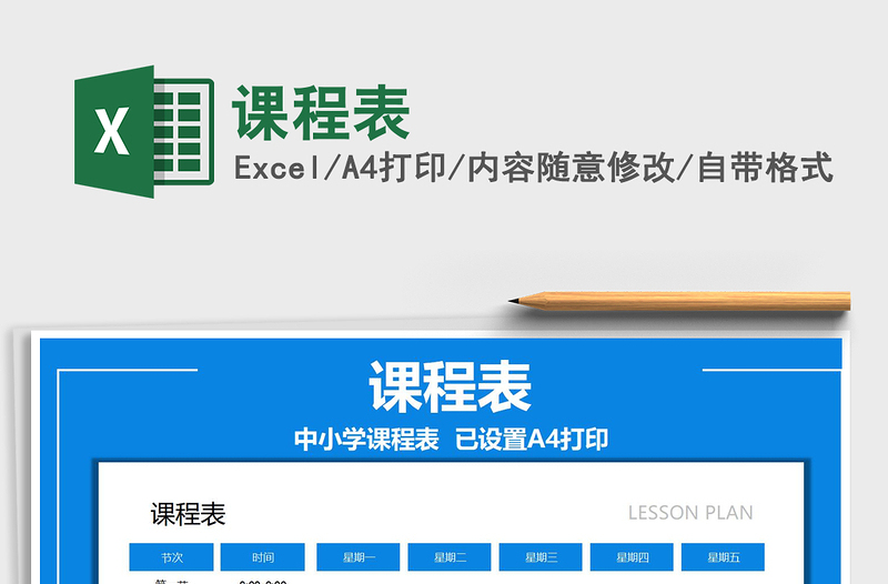 2025课程表免费下载