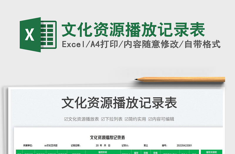 2025文化资源播放记录表免费下载