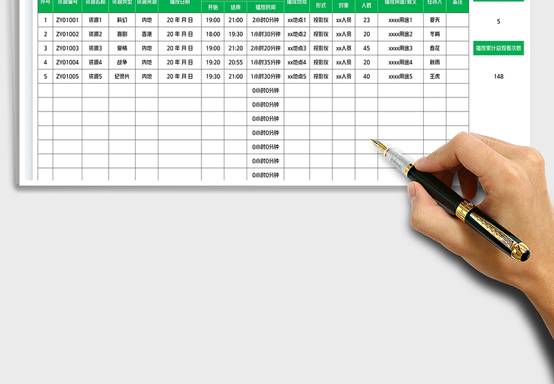 2025文化资源播放记录表免费下载