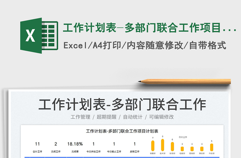 2025工作计划表-多部门联合工作项目计划表免费下载