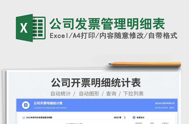 2025公司发票管理明细表免费下载