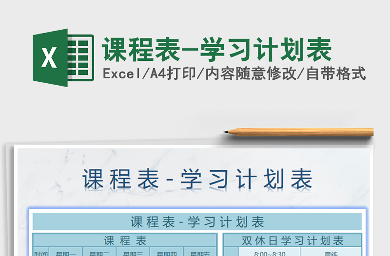 2025年课程表-学习计划表