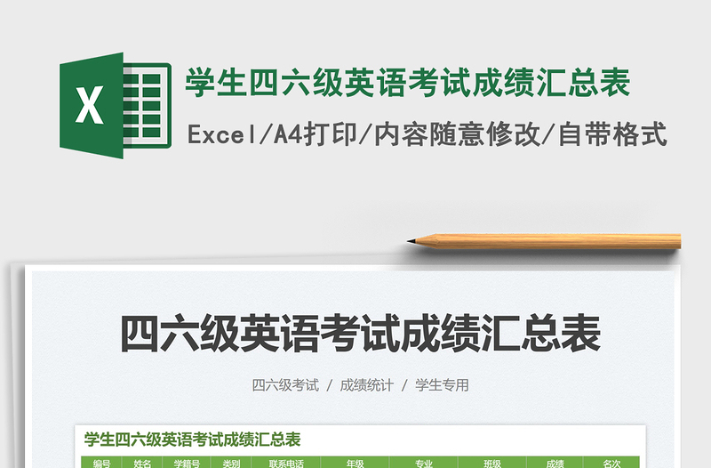 2025学生四六级英语考试成绩汇总表免费下载