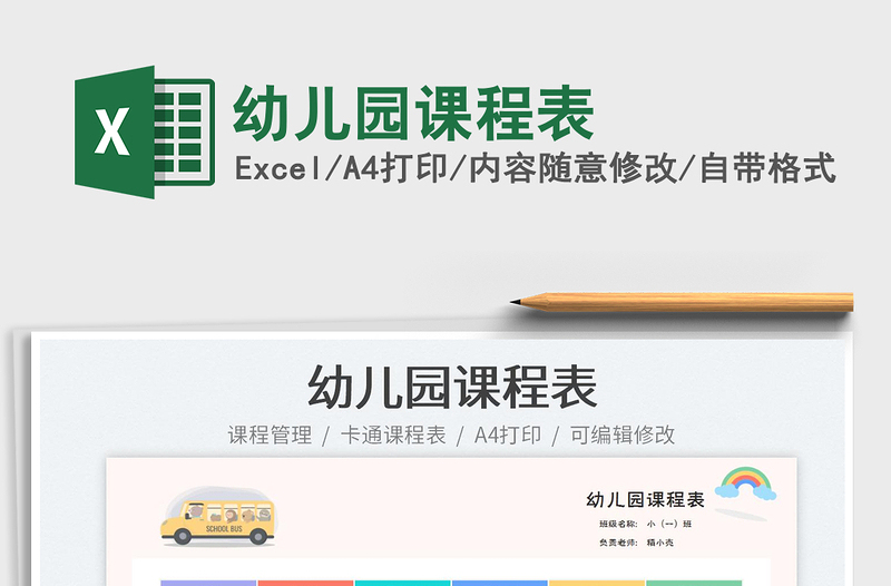 2025幼儿园课程表免费下载