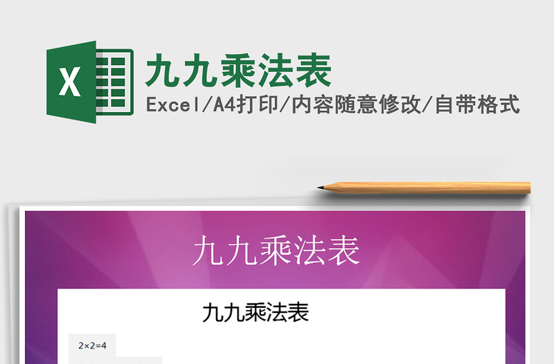 2025年九九乘法表