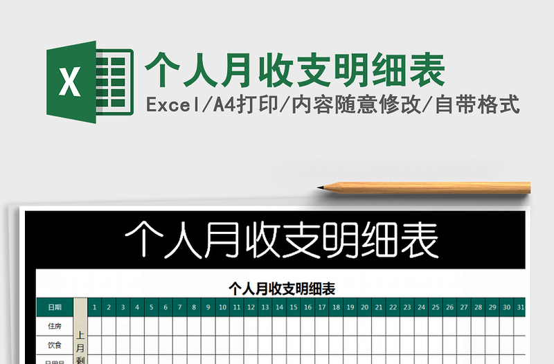 2025年个人月收支明细表