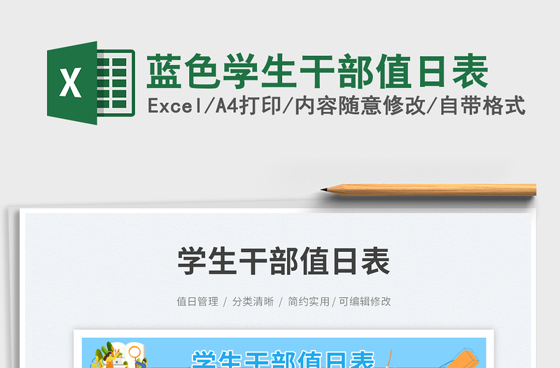 2025蓝色学生干部值日表免费下载