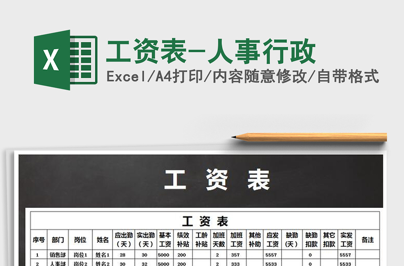 2025年工资表-人事行政免费下载