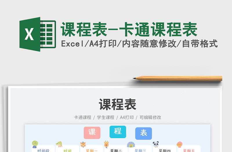 2025课程表-卡通课程表免费下载
