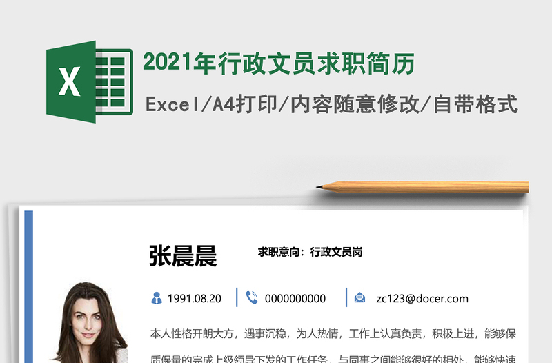 2025年行政文员求职简历