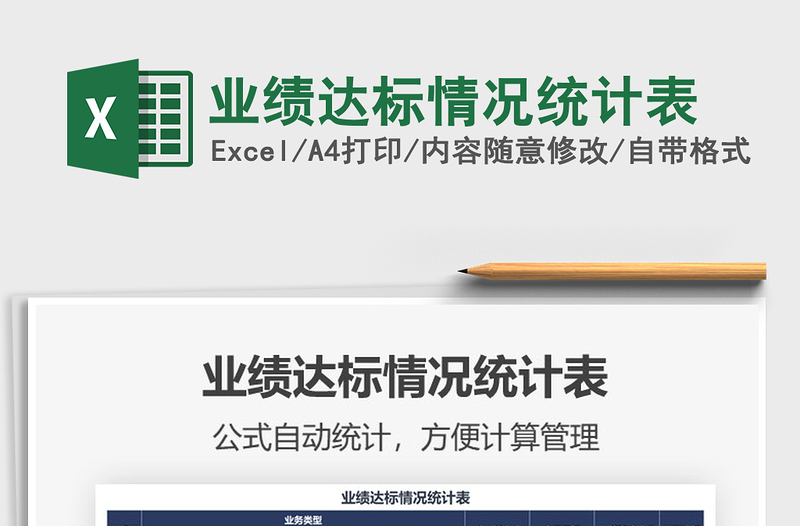 2025年业绩达标情况统计表