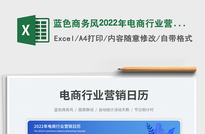 2025蓝色商务风2022年电商行业营销日历免费下载