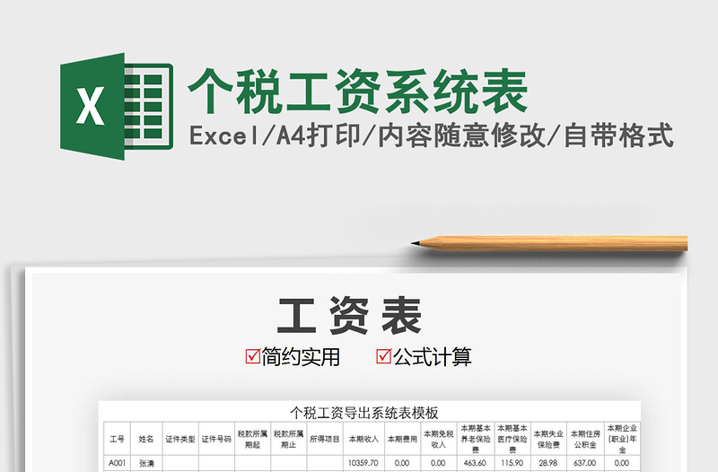 2025年个税工资系统表