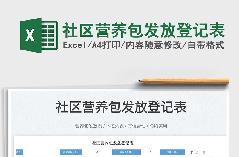 2025社区营养包发放登记表免费下载