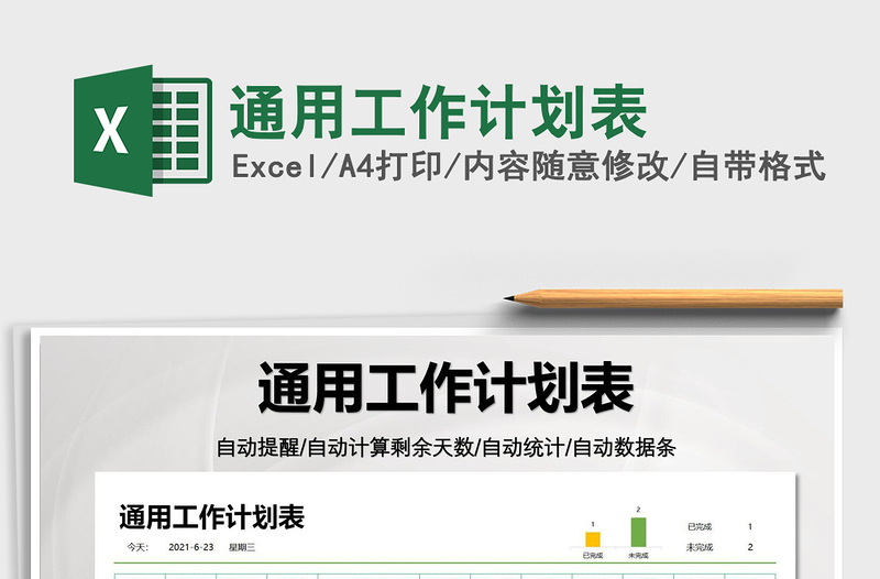 2025通用工作计划表免费下载